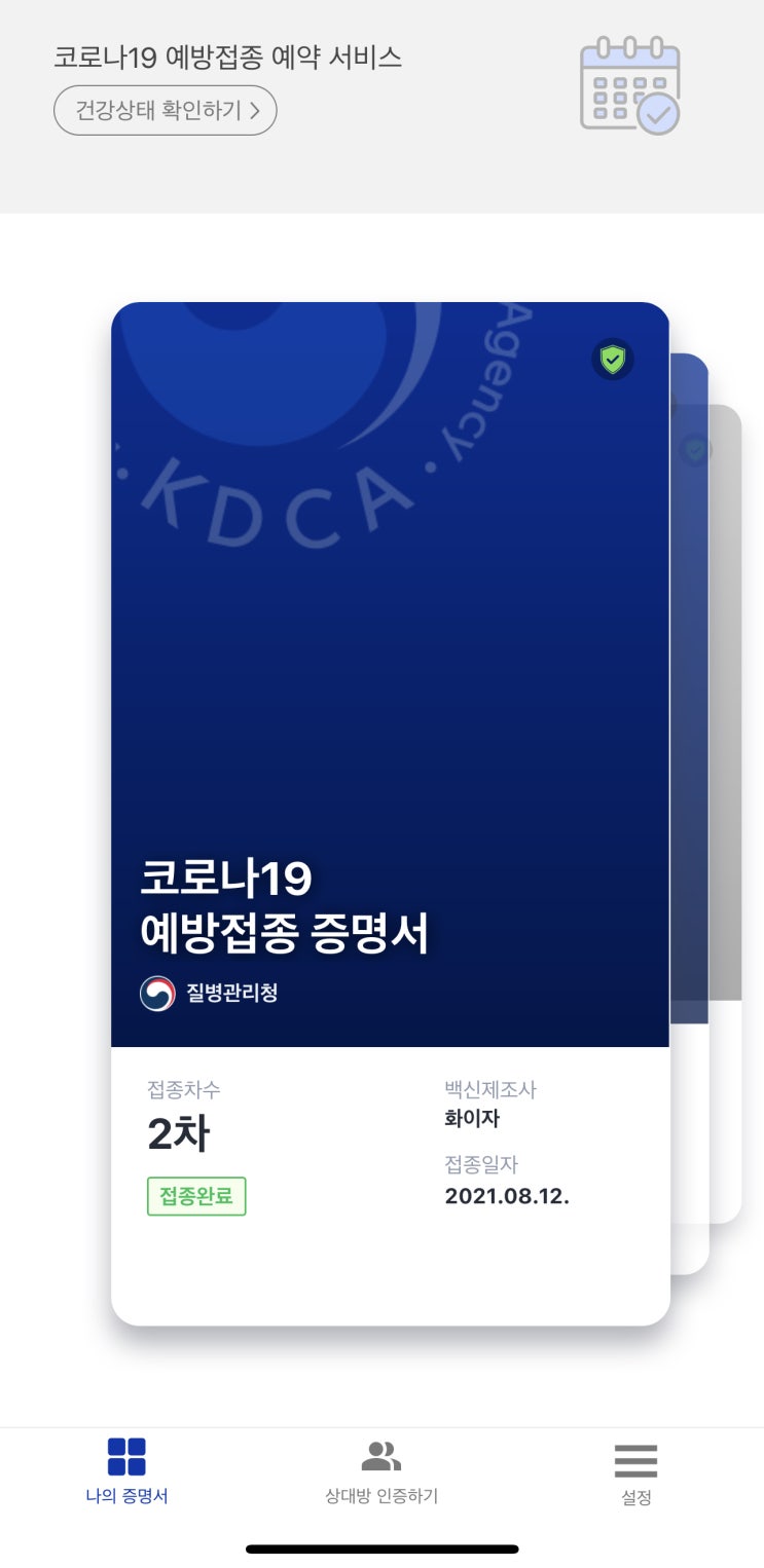 화이자백신 2차 접종 후기 (and 보건증 발급방법)