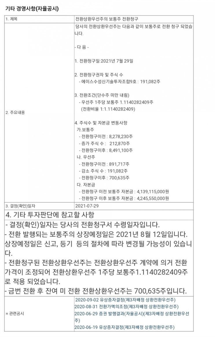  전환상환 우선주란?(재무제표 공부)