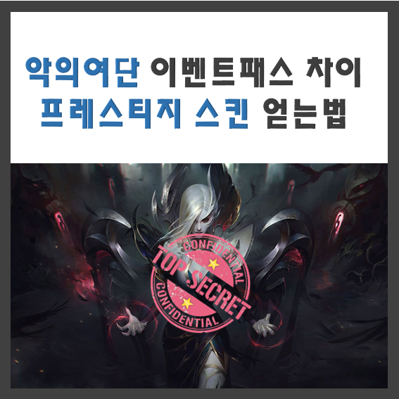 롤 이벤트 패스 이벤트 패스 세트 차이점, 롤 프레스티지 스킨 얻는 법 / 악의 여단 프레스티지 르블랑 스킨 쉽게 얻는 법 롤 이벤트 패스 이벤트 패스 세트 차이점, 롤 프레스티지 스킨 얻는 법 / 악의 여단 프레스티지 르블랑 스킨 쉽게 얻는 법