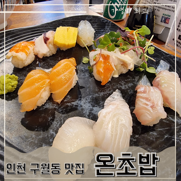  가성비 좋은 구월동 스시 온초밥 다녀온 후기