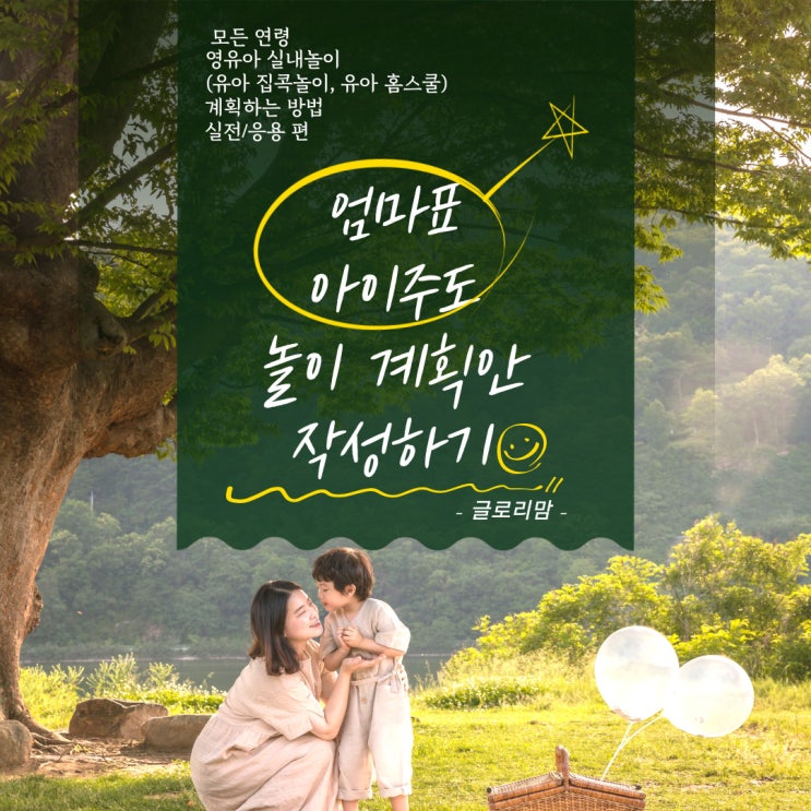  [고군분투 양육 노하우] 모든 연령 영유아 실내놀이(유아 집콕놀이, 유아 홈스쿨) 계획하는 방법_실전/응용 편: 엄마표 아이주도 놀이 계획안 작성하기