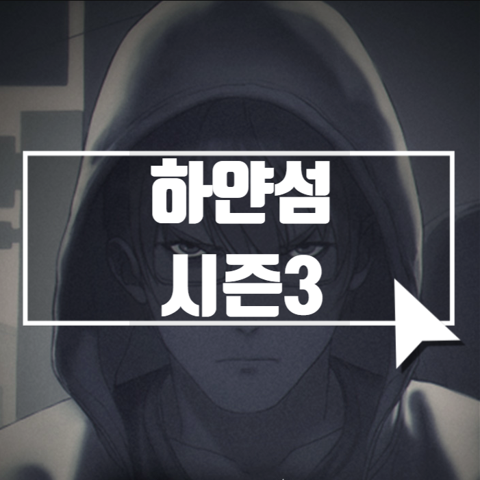  스팀게임추천 하얀섬 시즌3: 걷는 그림자들 정보, 출시일 등