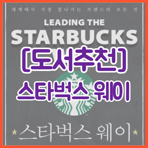  [도서추천] 스타벅스 웨이 | 잘 나가는 기업을 배우기 위한 5가지 원칙