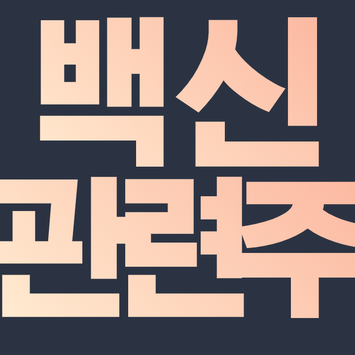  코로나 백신 관련주 - 연일 확진자수 최다기록 경신, "관련 주식 챙겨야"