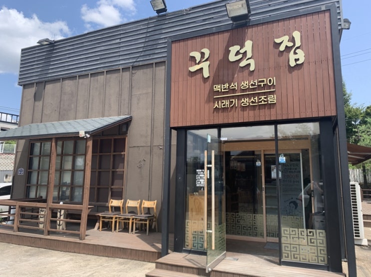  동탄 맥반석 생선구이와 시래기 생선조림 - ‘꾸덕집'