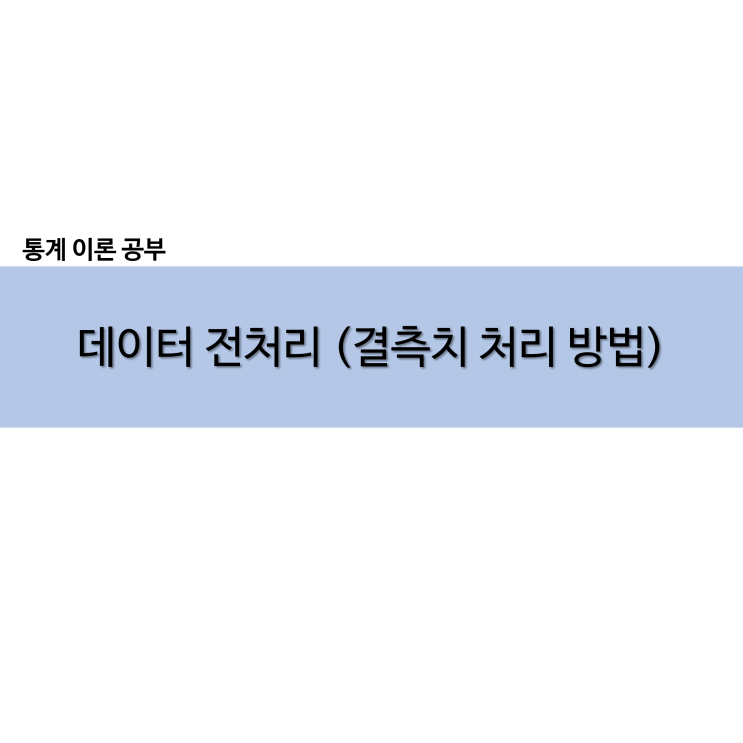  데이터 전처리 결측치 처리 방법 in R