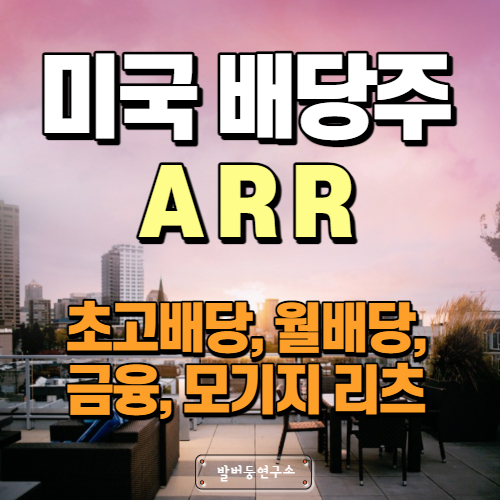  배당주 분석 105 : 초고배당 리츠 ARR (ARMOUR Residential REIT)