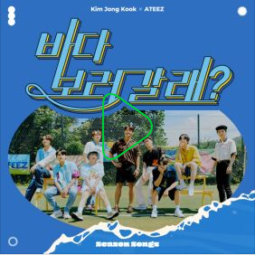  바다 보러 갈래?-김종국 X ATEEZ (에이티즈)