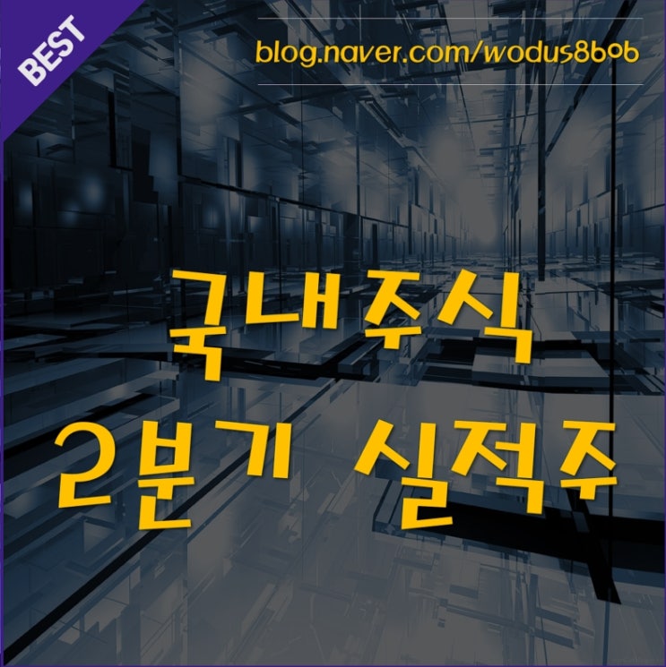  국내주식 어렵다?! 주식 실적주로 시작하자 실적주 5종 소개(동국제강, POSCO(포스코), LG디스플레이, 삼성SDI, 현대제철)
