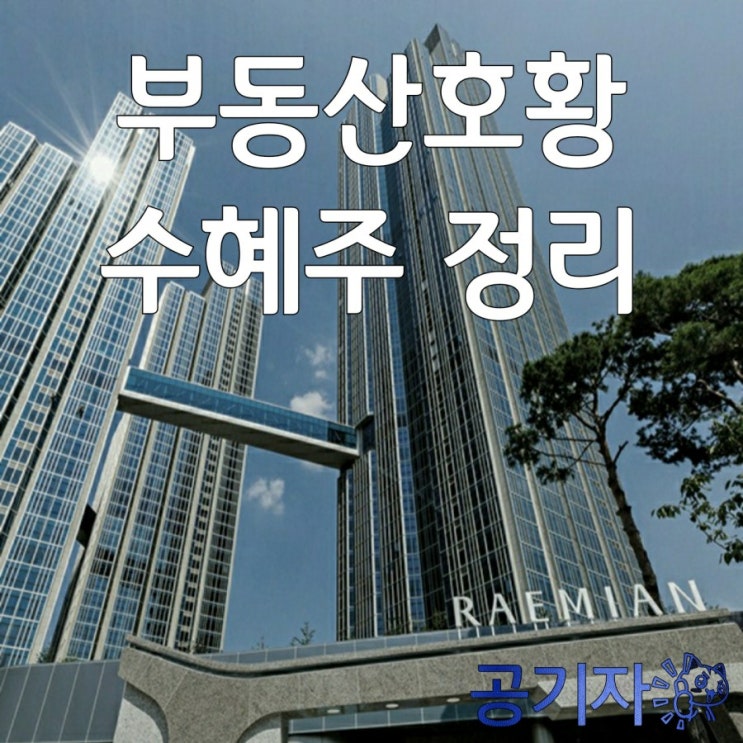  신도시보다 큰 재건축 시대가 온다! 부동산 호황 수혜주 정리