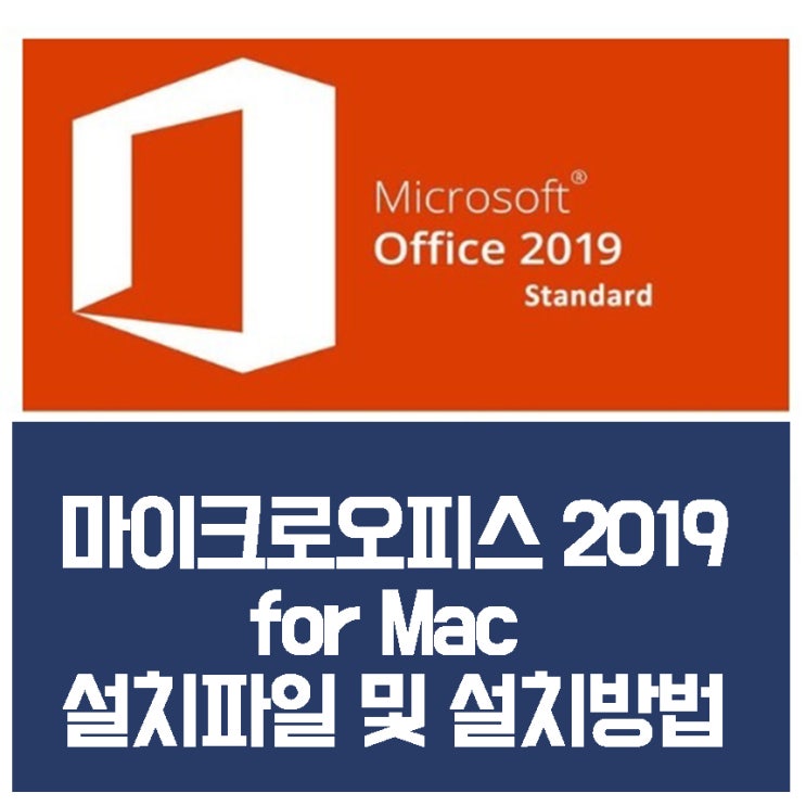맥용 microsoft office 2019정품인증 설치방법(파일포함)