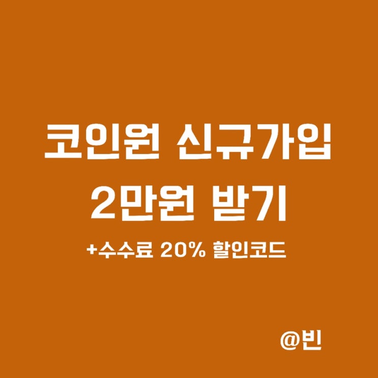  코인원 2만원 + 초대코드 수수료 20%할인 받는 방법