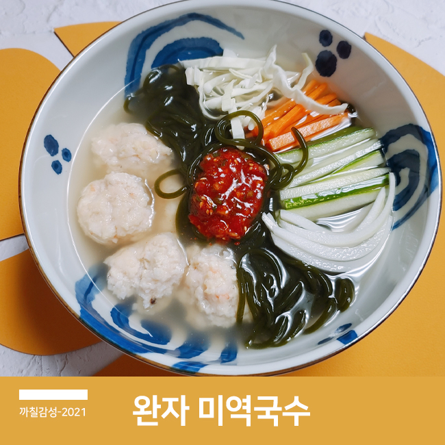  다이어트식 닭 가슴살 새우 완자 미역 국수 만드는 법 냉면육수 활용 요리