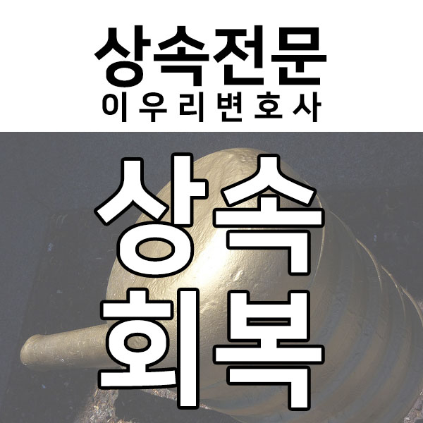  상속회복청구소송, 상속전문변호사의 실제 승소 사례