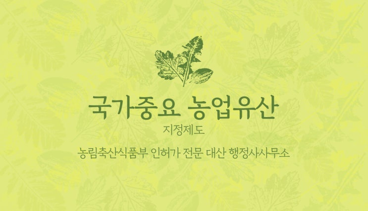  [전국가능] 국가중요농업유산 지정제도 신청