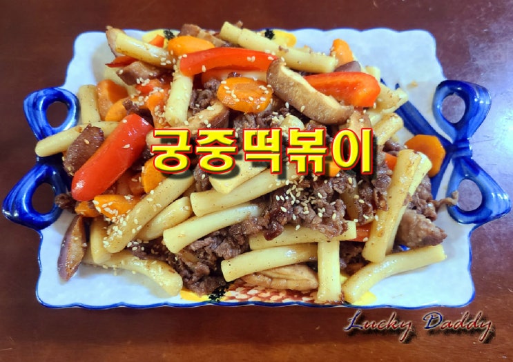  맵지않고 짭조름한 맛이 일품인 궁중떡볶이