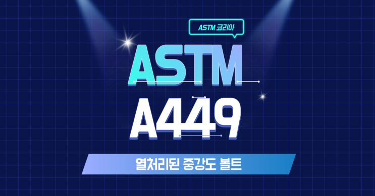  ASTM A449 열처리된 중강도 볼트란? - ASTM 코리아