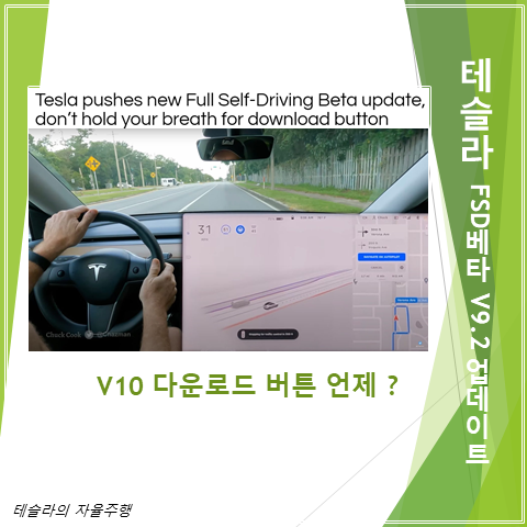  테슬라 FSD 베타 V9.2 업데이트 그렇다면 다운로드버튼이라 불리는 V10는 언제?