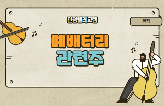 폐배터리 관련주 폐배터리 관련주