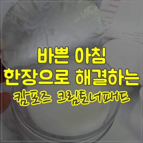  화장하기 전 한 장으로 다 되는 캄포즈 크림토너패드