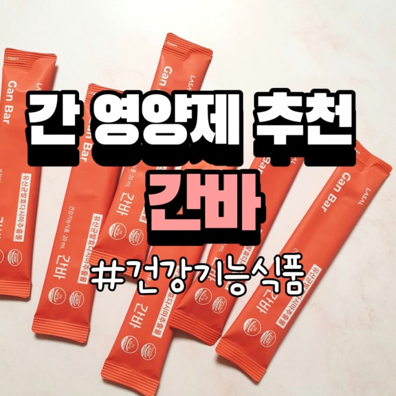 간 건강식품 간바 (연말모임 음주 대비 간에 좋은 즙 추천!)