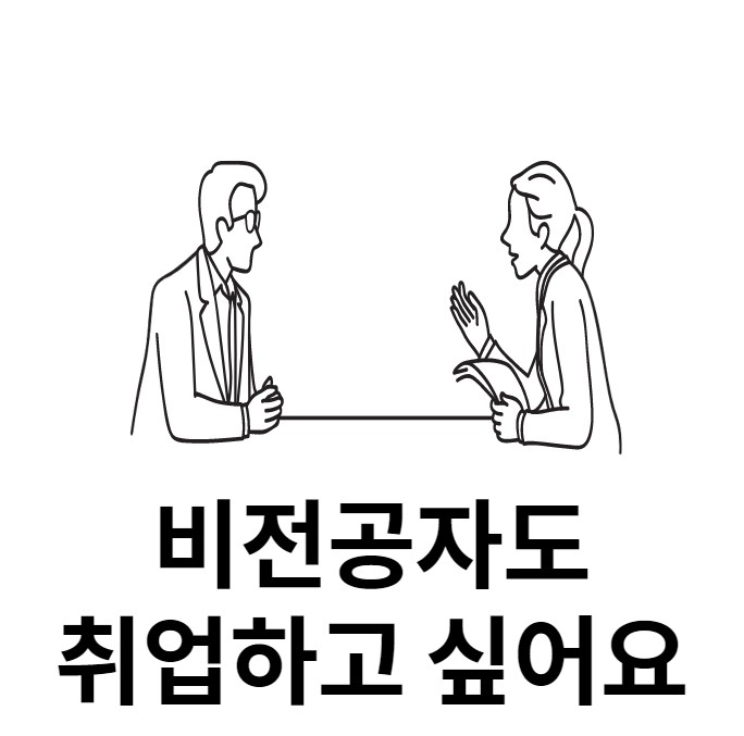  실내디자인학원 비전공자도 취업을 할 수 있나요?