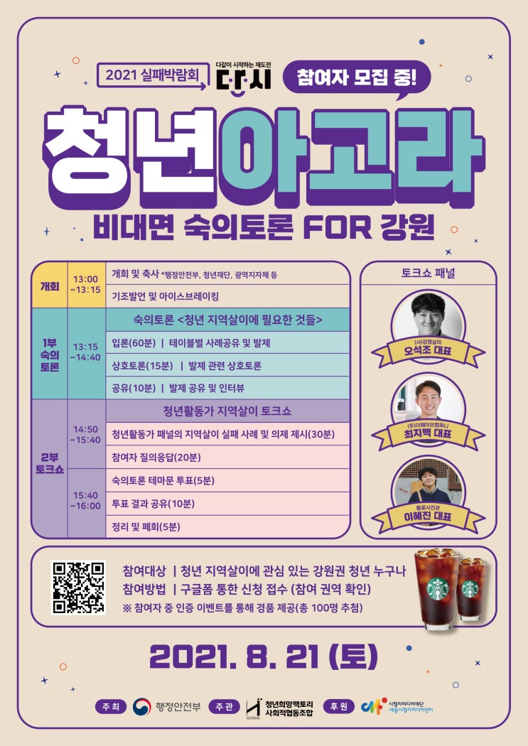 [대학생 대외활동] 2021 청년아고라(강원권) 참여 모집