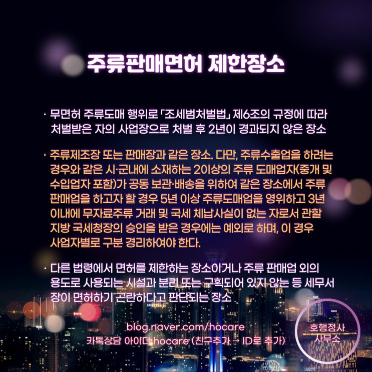  주류면허의 제한 및 주류판매면허 제한장소