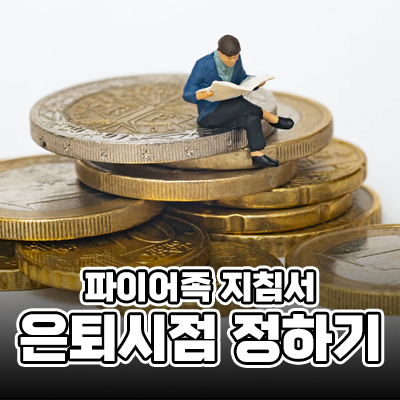  [파이어족 지침서] 얼마가 있어야 은퇴할 수 있나요?