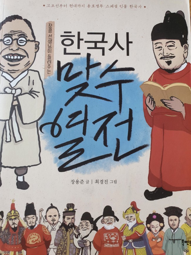 [중등 역사책 추천] 한국사 맞수 열전