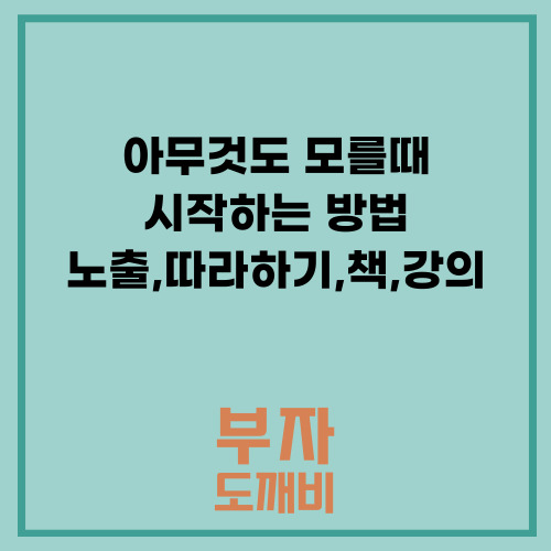  아무것도 모를때 시작하는 방법(노출시키고 따라하고 책, 강의를 들어라)