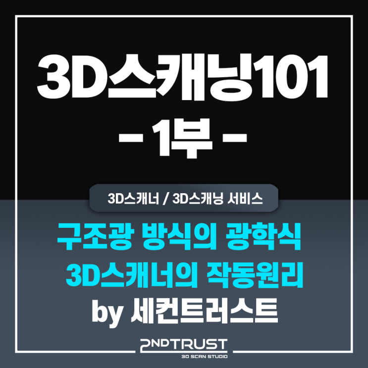 3D스캐닝101(1부) - 구조광(Structured-Light)방식의 광학식 3D스캐너의 작동 원리 by 세컨트러스트(2ndTrust)