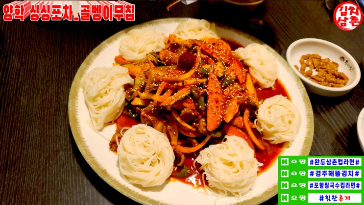  포항 골뱅이무침 맛집 양학동 싱싱포차 술집