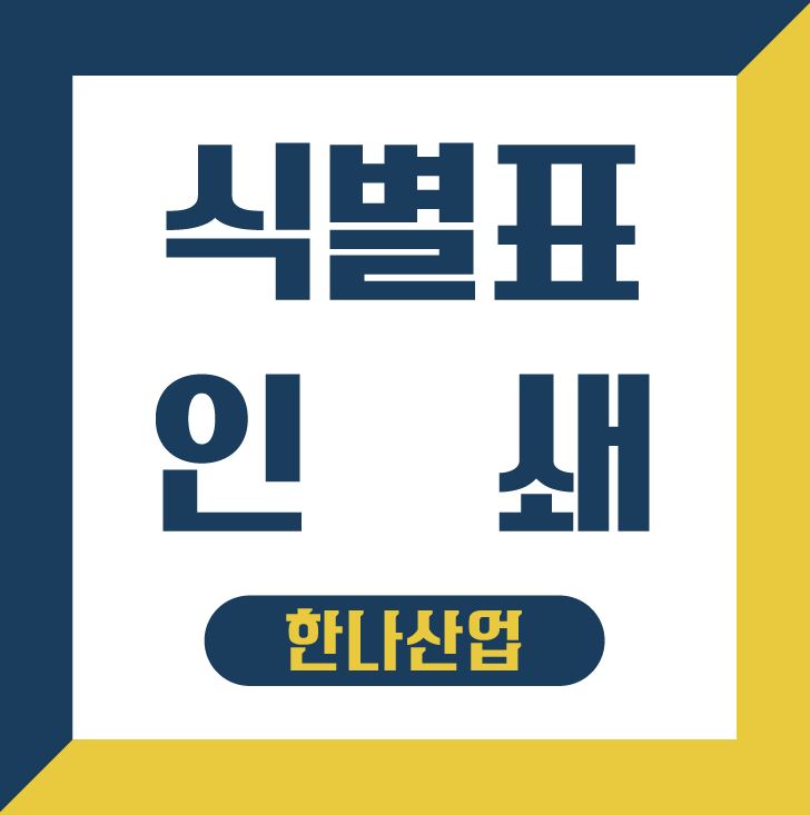  [대구독판인쇄] 부품식별표 인쇄는 대구한나산업