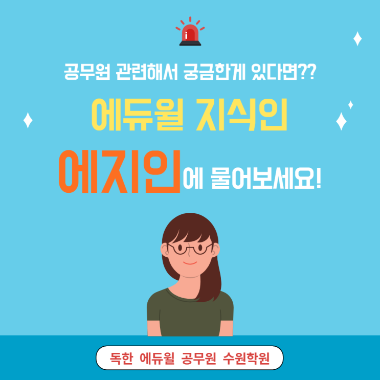  [경기도 공무원학원] 에듀윌 지식인 서비스,'에지인'
