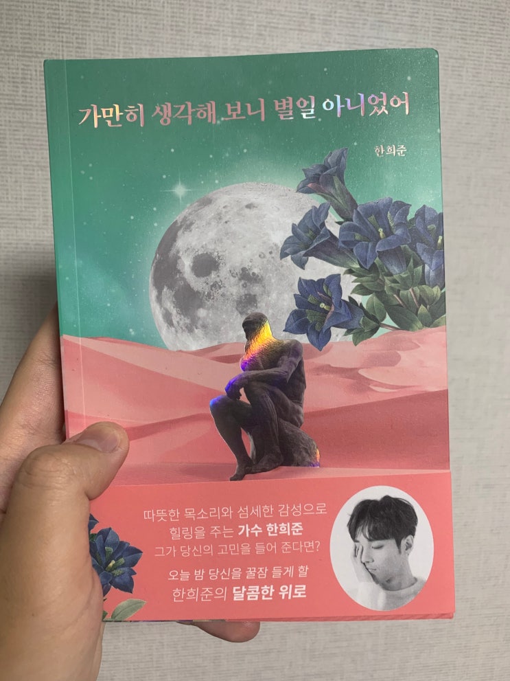  (책 리뷰) 가수 한희준 에세이 [가만히 생각해 보니 별일 아니었어]