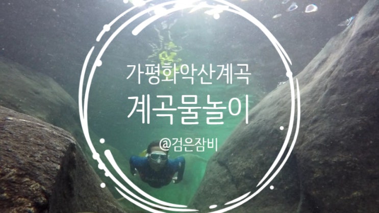  가평 계곡 추천 3탄. 올해 가본 계곡 중에 여기가 베스트. 나만 알고 싶은 가평 화악산 계곡에서 나의 휴일은 흘러갔다.