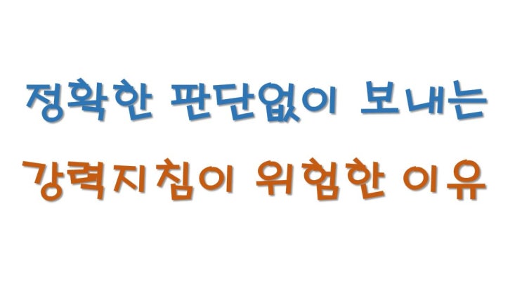  상황에 대해 정확히 판단하는 것이 중요한 이유 (Feat. 강력지침)