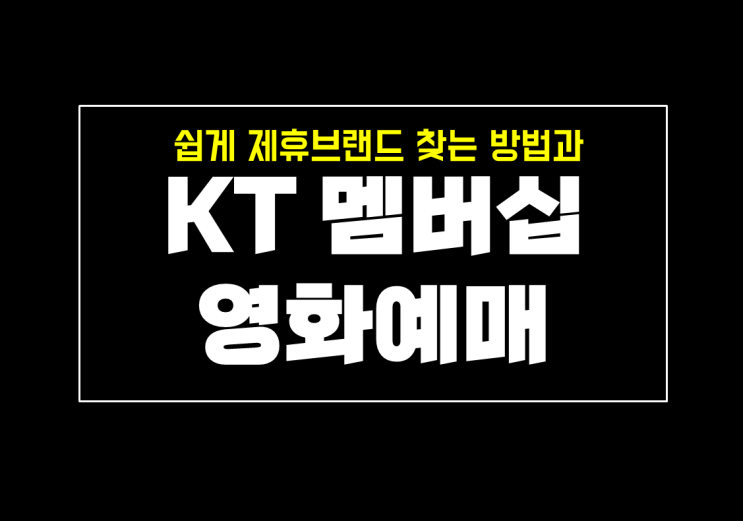 KT 멤버십 할인 영화 예매와 제휴 브랜드 찾는 방법 with 메가박스