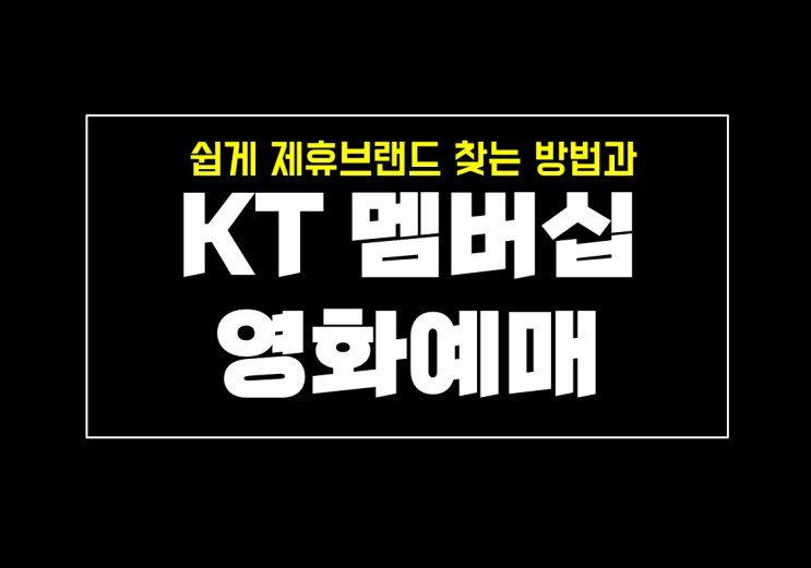  KT 멤버십 할인 영화 예매와 제휴 브랜드 찾는 방법 with 메가박스