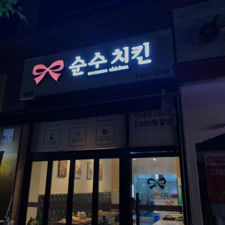  순수 치킨