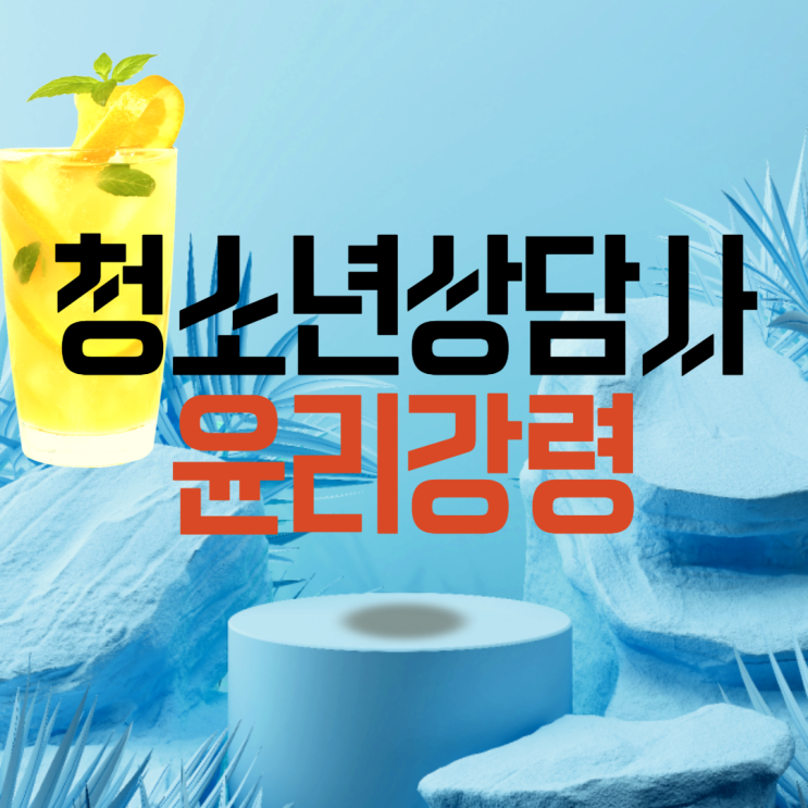 청소년상담사 윤리강령