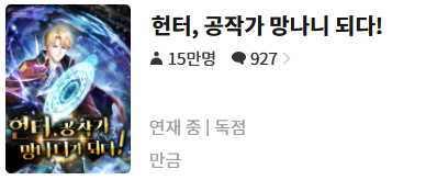 헌터, 공작가 망나니 되다 - 만금 : 평점(1/10) // 삼류 졸작 빙의물.