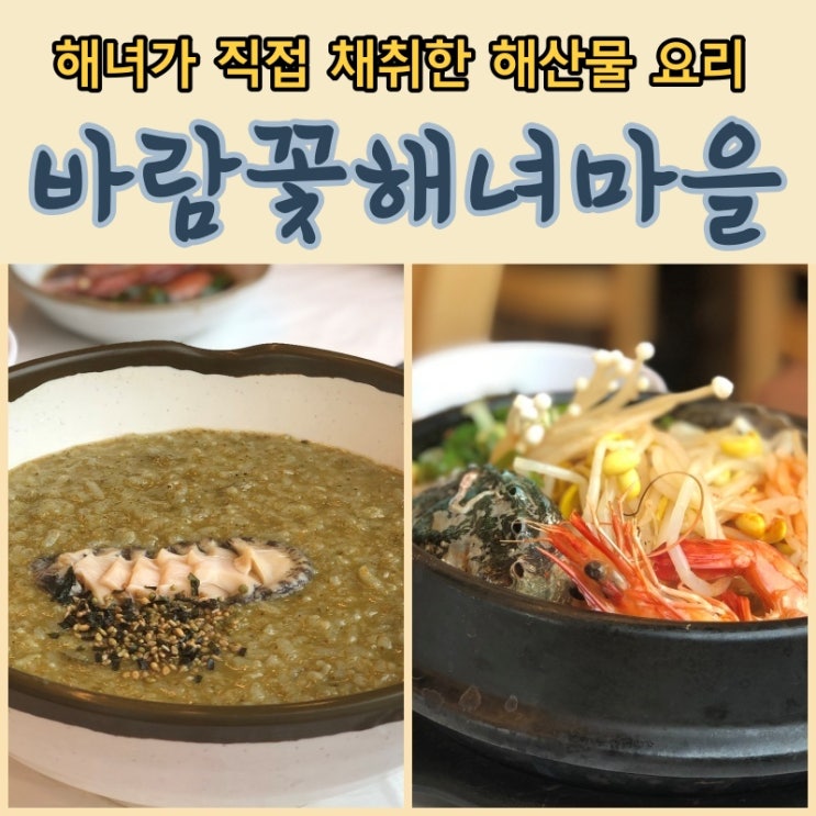  [바람꽃해녀마을] 해물뚝배기와 전복죽 아침식사로 좋은 속초맛집추천