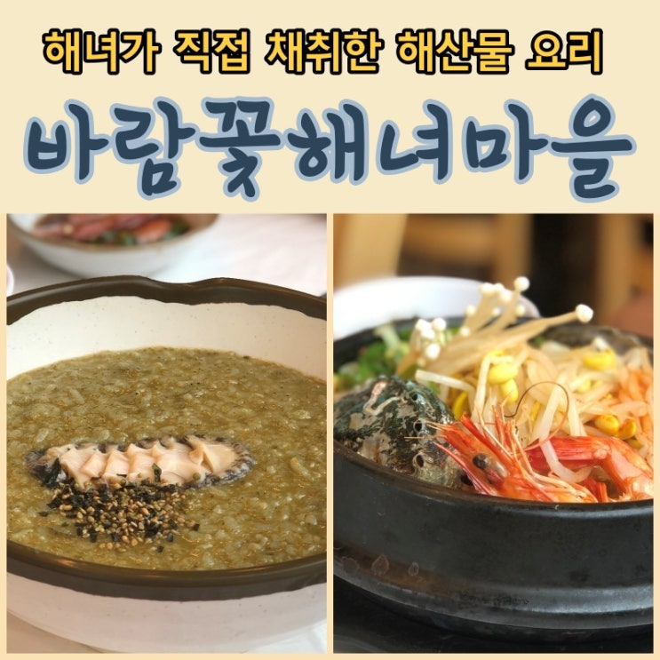 [바람꽃해녀마을] 해물뚝배기와 전복죽 아침식사로 좋은 속초맛집추천