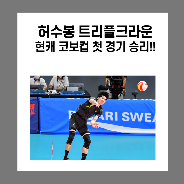 허수봉 트리플크라운!! 현대캐피탈 코보컵 첫승!!