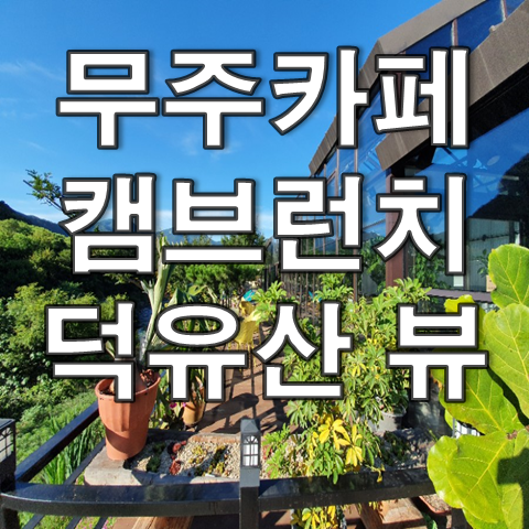  무주 카페 캠브런치 (Feat. 덕유산 카페)