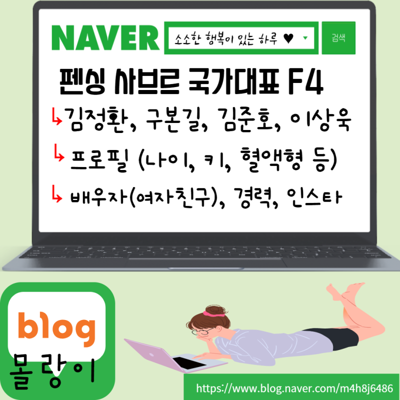 펜싱 사브르 국가대표 어벤져스 F4 김정환 구본길 김준호 오상욱 프로필