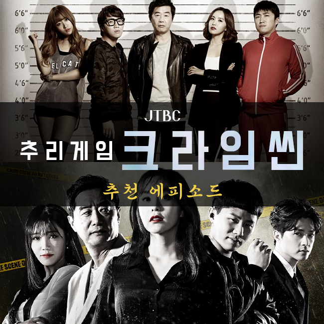 [예능] JTBC '추리게임 크라임씬 시즌 2 & 시즌 3' 추천 에피소드, 고인물이 뽑은 BEST 5