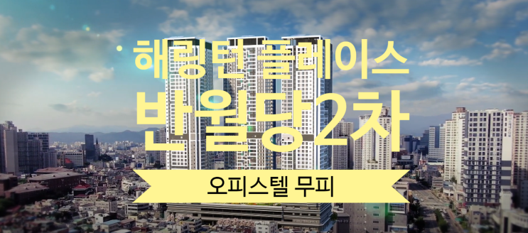  해링턴 플레이스 반월당2차 오피스텔 분양권 급매 84A타입 무피있어요